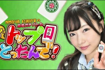 【NMB48学園25年後のクリスマスライブ】結婚子育てそして離婚結婚２度目の離婚奇跡のアラフィフライブ