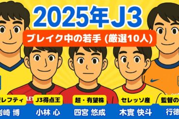【2025年J3】今ブレイク中！未来のスター候補10人を一挙紹介！