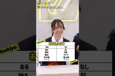 クイズ対決_ナナさんVS江藤さん vol.1 #マツキヨココカラ #クイズ #対決