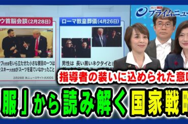 【「服」から読み解く国家戦略】国家のリーダーたちの装いにはどんな意味が？ 平芳裕子×先﨑彰容×中野香織 2025/5/5放送＜前編＞