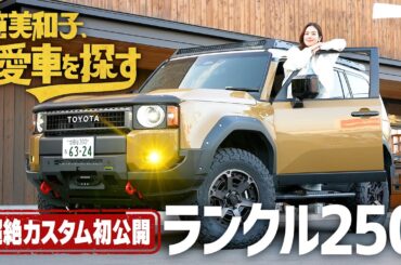 【大人気ランクル250試乗！】筧美和子、愛車を探す！第1話 憧れのランクルを見に行く【超絶カスタム初公開】