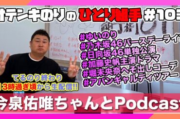 オテンキのりの『ひとり組手』＃103 今泉佑唯ちゃんとのPodcast番組がスタート！
