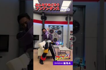 どの「ブンブン」がお好き！？#爆上戦隊ブンブンジャー #井内悠陽 #葉山侑樹 #鈴木美羽 #齋藤璃佑 #相馬理 #宮澤佑 #ハシヤスメ・アツコ