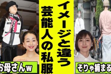 ダサすぎるってｗｗｗイメージと違う芸能人の私服【がるちゃん芸能】【有益2ch有益】