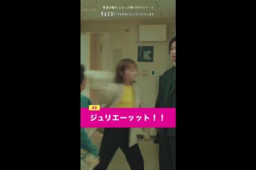 「ジュリエット役に大抜擢...！？（ピンチ）」 #ダメマネ #川栄李奈 #安田顕 #千葉雄大 #橋本じゅん #濱田マリ #鈴木仁 #永野宗典#shorts