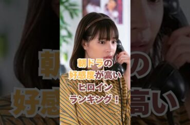 朝ドラの好感度が高いヒロインランキング！#朝ドラ #広瀬すず #波瑠 #松下奈緒 #のん