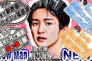 🦞目黒蓮🦞🎬福原遥と新映画🎬🤍ラウ🤍🔥女優Xと六本木で撮影🔥🧡向井康二🧡5月に新CM解禁❗味の素⛄SnowMan⛄7月に1年ぶりのニューシングル発売❓