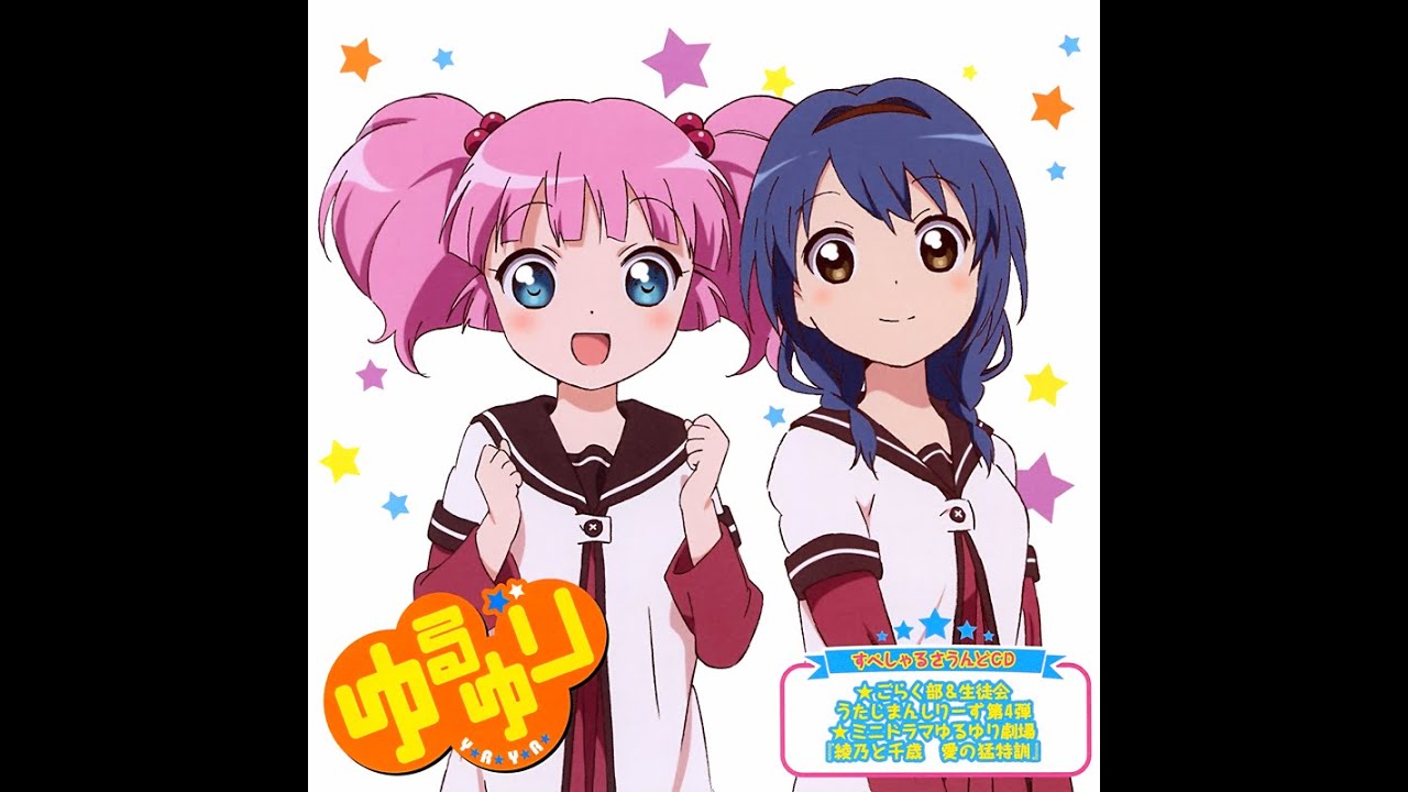 ゆりゆららららゆるゆり大事件 (向日葵ver.) ゆりゆららららゆるゆり大事件 (向日葵ver.)