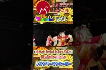 【LIVE】🇯🇵J-Music Festival in Paris Vol.2🇫🇷 〜オンリーワンヒーロー〜 #ライブ #アイドル #J-Music #shorts