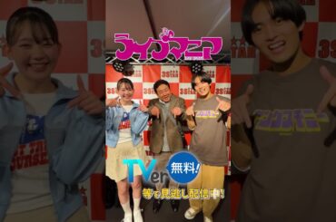 ◤#ライブマニア◢ 全2話 Tver/Locipo/Hulu/DMMTVで配信中！「ライブマニア」で検索🔎 #Shorts