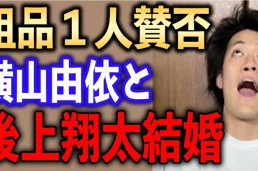 横山由依•後上翔太結婚　【粗品一人賛否切り抜き】