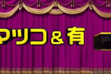 有吉 マツコ 夏目三久女には払わせない という男性にイラッ! 名場面集 2025 FULL HD