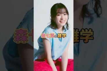 森七菜の雑学#芸能#雑学#森七菜