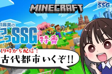 【マインクラフト】今井麻美のニコニコSSG第234回【5月6日配信】#ミンゴスSSG