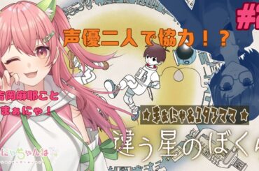 #2【いくみんとコラボ！】声優中上育実ちゃんと！すれ違うぼくら【#違う星のぼくら】＃まぁにゃちゃんねる