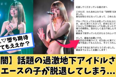 【闇】話題の過激系地下アイドルさん、エースが脱退してしまう...