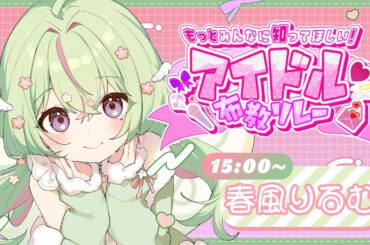 【#アイドル布教歌枠リレー 】💗KAWAII LAB.大布教会💗りるむの推し曲ぜんぶ聴いてねっ【 #春風りるむ #歌枠リレー】