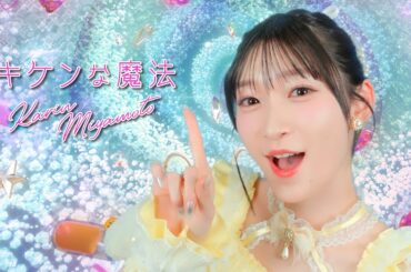 宮本佳林『キケンな魔法』Promotion Edit