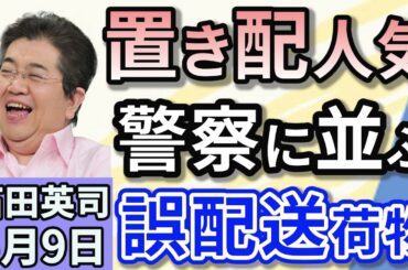 石田英司「『置き配』人気の裏で・・誤配送の落とし物が３８倍に！」「原油価格が下落、OPECプラスの追加増産で供給過剰懸念強まる！」「相次ぐ水泳授業廃止に！鈴木大地会長が『大変憂慮』と」５月９日