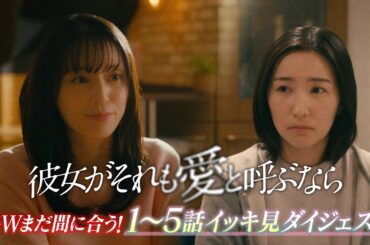 【ダイジェスト】木曜ドラマ『彼女がそれも愛と呼ぶなら』1～5話ダイジェスト【TVerで1～3話&最新話配信中！】