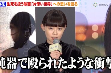 杉咲花、死亡した人物を演じることへの葛藤を告白　坂元裕二の脚本受け取り「鈍器で殴られるような衝撃だった」　映画『片思い世界』大ヒット御礼舞台挨拶