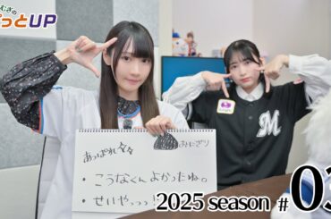 かな＆つむぎのパっとUP 2025シーズン（第3回）