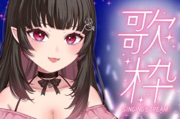 【歌枠】歌のテストしたい歌枠【女性/Vtuber/カラオケ/Live】