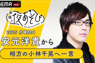 【声優と夜あそび2025】月曜MC #安元洋貴 から相方 #小林千晃 へ一言インタビュー🎤 | 新シーズン『声優と夜あそび2025』
