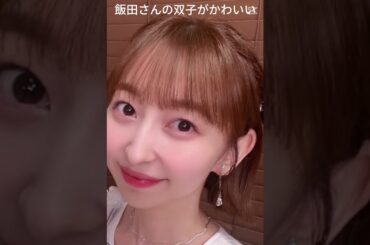 飯田里穂さんの双子がかわいすぎる #love