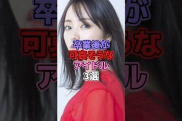 卒業後が可哀想なアイドル3選 #アイドル #欅坂46 #櫻坂46 #今泉佑唯 #乃木坂46 #山崎怜奈 #平手友梨奈
