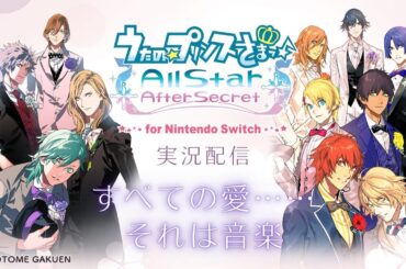 【うたプリASAS】#1 美風藍√ すべての愛……それは音楽