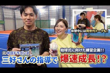 【始球式企画】三好大倫さんと野球の練習をしたら短時間で急成長！？【中日ドラゴンズ】