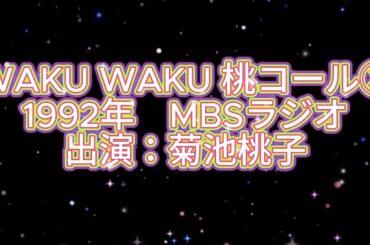 1992年「WAKU WAKU 桃コール③」MBSラジオ　菊池桃子