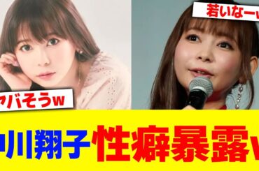 中川翔子の●癖暴露がバレるwwww【2chまとめ】【2chスレ】【5chスレ】