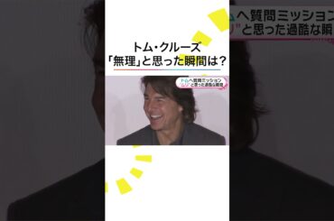 #トムクルーズ に #小山内鈴奈 アナが直撃‼️もう無理かもしれないと思った瞬間は❓ #ミッションインポッシブル #TomCruise #めざましテレビ #shorts