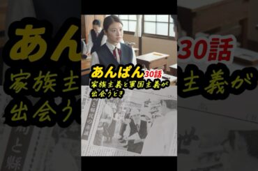 のぶにとっての豪の出征の意味！ #朝ドラあんぱん 30話感想「家族主義と軍国主義が出会うとき」 #shorts