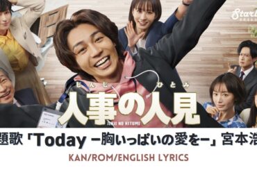 ドラマ 《人事の人見 Jinji no Hitomi》 主題歌 「Today -胸いっぱいの愛を-」 宮本浩次 Hiroji Miyamoto 【Kan/Rom/English Lyrics】