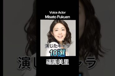 #福圓美里 演じたキャラ10選（Misato Fukuen） #声優 #アニメ #anime #voiceactor #トガヒミコ #ヒロアカ #プリキュア