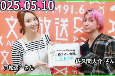 Snow Man 佐久間大介の待って、無理、しんどい、、【ゲスト:戸松遥 さん】 2025年05月10日 佐久間大介ラジオ.