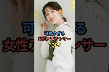 可愛すぎる女性アナウンサーTOP7 #弘中綾香 #田村真子 #森香澄