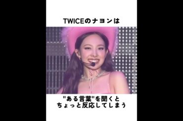 TWICEのナヨンがトラウマになった“ある言葉”#twice #nayeon #ナヨン  #雑学 #kpopidol #kpopedit #豆知識 VOICEVOX:青山龍星
