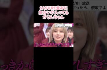 珍しく #SASUKE ぐらい気合いが入ってる #藤吉夏鈴 #shorts #櫻坂46 #アイドル #そこさく #そこ曲がったら櫻坂