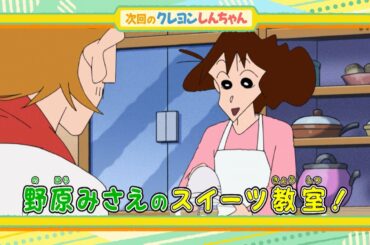 2025年5月17日（土）放送アニメ【クレヨンしんちゃん】予告動画