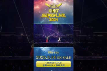 #水瀬いのり #岡咲美保 #COSMIC_LOVE #キンスパ2024 Blu-ray 2025.5.14 ON SALE #キンスパ #キングレコード #shorts