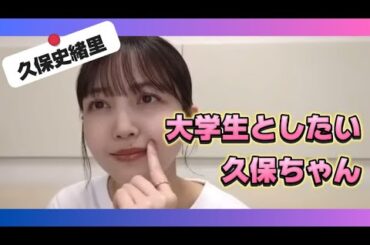 【久保史緒里】大学生とヤりたい久保ちゃん【乃木坂46】