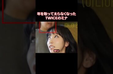 スタッフによって暴かれたTWICEのミナの秘密