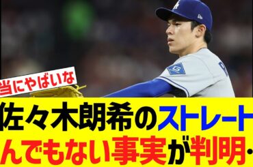 ドジャース佐々木朗希のストレート、とんでもない事実が判明…