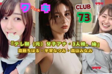 『テレ朝（元）女子アナ・3人娘。❤』齋藤ちはる＆宇賀なつみ＆森山みなみアナ、 美❤ワキ(脇）フェチ❤CLUB,❣73