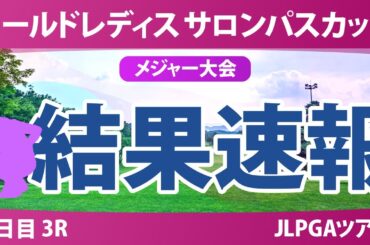 【メジャー】サロンパスカップ 3日目 3R 藤田さいき 申ジエ 山城奈々 蛭田みな美 神谷そら 畑岡奈紗 イヒョソン 都玲華 小祝さくら 安田祐香 河本結 脇元華