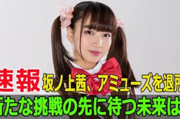 坂ノ上茜、アミューズを退所！新たな挑戦の先に待つ未来は？